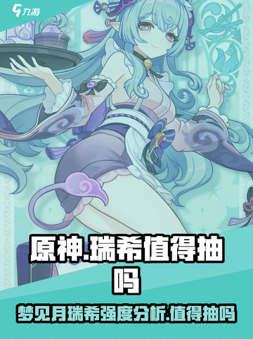 原神梦见月瑞希值得抽吗介绍截图1