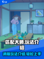 匹配大师消消乐玩法介绍介绍