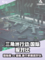三角洲行动国服和国际服的区别介绍