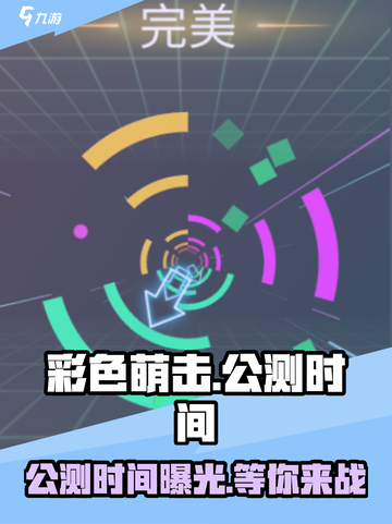 彩色萌击🔥公测时间曝光，快来抢先知！🎮截图1