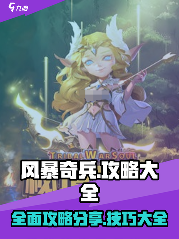 风暴奇兵📖终极攻略，助你称霸战场！🔥截图1