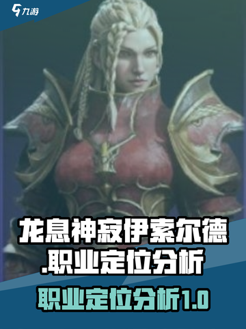 龙息神寂伊索尔德职业介绍介绍截图1