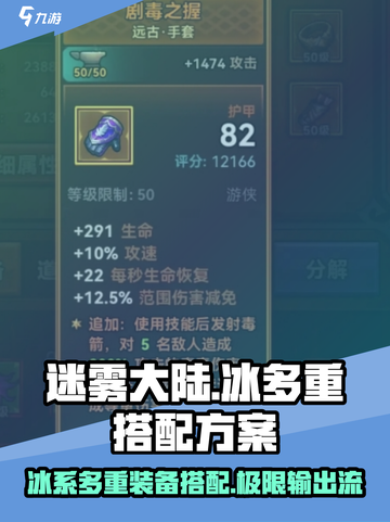 迷雾大陆🔥冰多重最强搭配方案🎉装备攻略来啦！截图1
