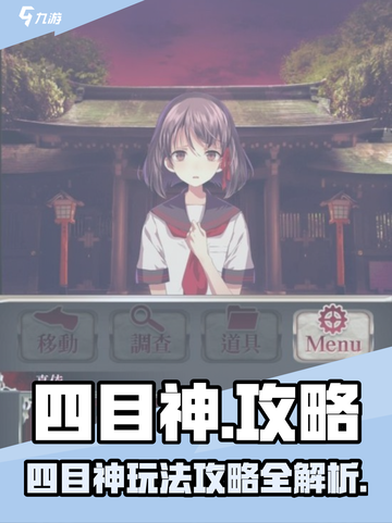 四目神攻略介绍截图1