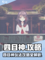 四目神攻略介绍