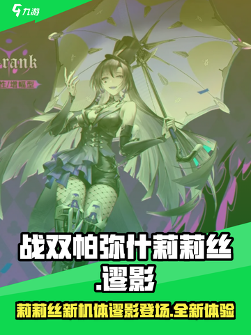 战双帕弥什💥莉莉丝新机体谬影来了！🔥截图1