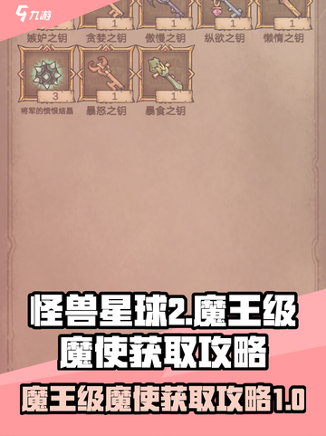 怪兽星球2🔥魔王级魔使获取攻略💎截图1