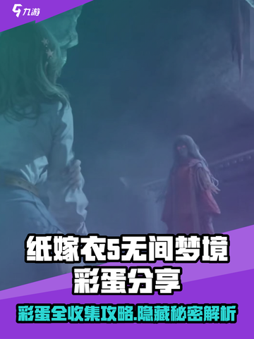 无间梦境纸嫁衣第5部彩蛋是什么介绍截图1