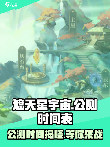 遮天星宇宙公测时间🔥重磅来袭，游戏迷不容错过！🎮截图1
