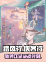 踏风行🔥好玩到停不下来！游戏特色大揭秘🎮