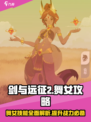 剑与远征2：舞女技能超详解，看完秒变大神！💃