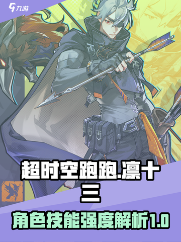 超时空跑跑🔥凛十三技能强度解析来了！⚡截图1