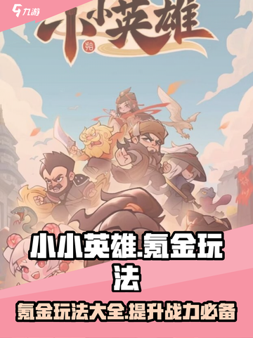 小小英雄氪金吗介绍截图1