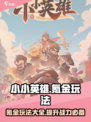 小小英雄氪金吗介绍