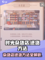 时光杂货店小卖部怎么进货介绍
