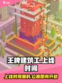 王牌建筑工上线时间🔥公测倒计时🎉
