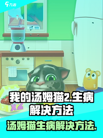 我的汤姆猫2汤姆猫生病怎么办介绍截图1