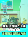 我的汤姆猫2汤姆猫生病怎么办介绍