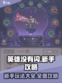 英雄没有闪攻略大全介绍