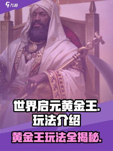 世界启元黄金王💥：玩法大揭秘，轻松上手制胜秘籍！截图1