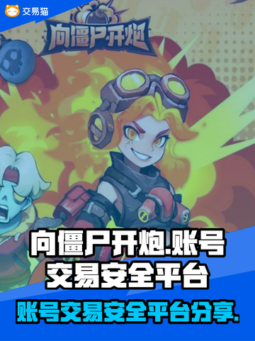 向僵尸开炮账号交易安全平台🔥避免被骗必看！截图1