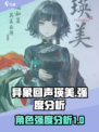异象回声瑛美强度分析💥游戏必备🔥