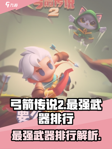弓箭传说2武器排行介绍截图1
