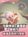 弓箭传说2武器排行介绍