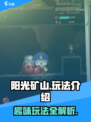 阳光矿山玩法有哪些介绍