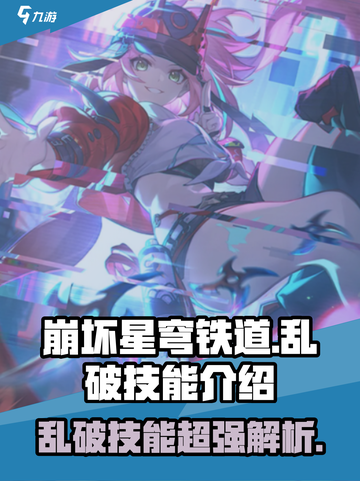 崩坏星穹铁道乱破技能介绍介绍截图1