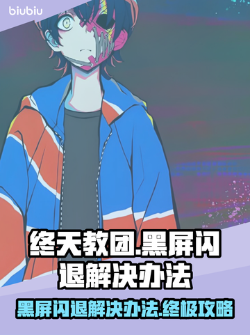 终天教团黑屏闪退？❌解决办法来了！🔥游戏救星截图1