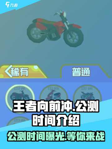 王者向前冲🔥公测时间曝光，快来抢先体验！截图1