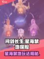 问剑长生星海禁地是什么介绍