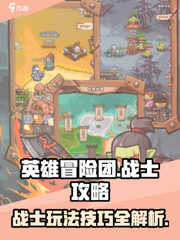 英雄冒险团战士攻略介绍截图1