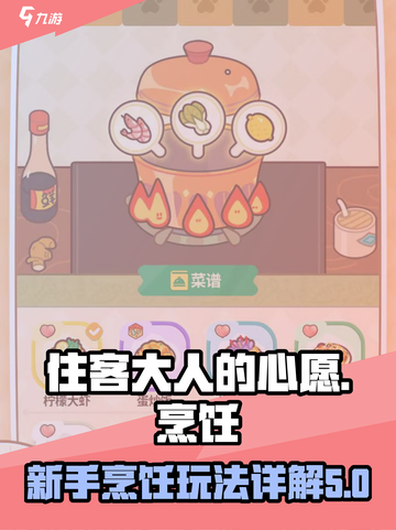 住客大人的心愿烹饪玩法详解介绍截图1