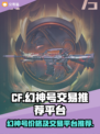 CF幻神号价格🔥游戏账号交易平台推荐⚡