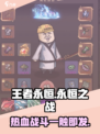 王者永恒🔥超燃游戏玩法揭秘/Game