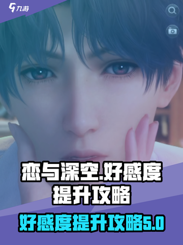 恋与深空✨快速提升好感度秘籍大公开！截图1
