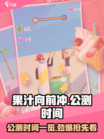 果汁向前冲公测的时间一览介绍截图1
