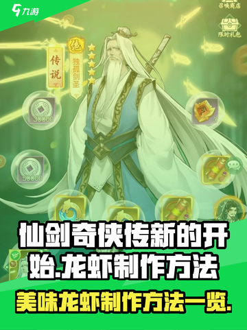 仙剑奇侠传：美味龙虾🔥制作秘籍大公开！截图1