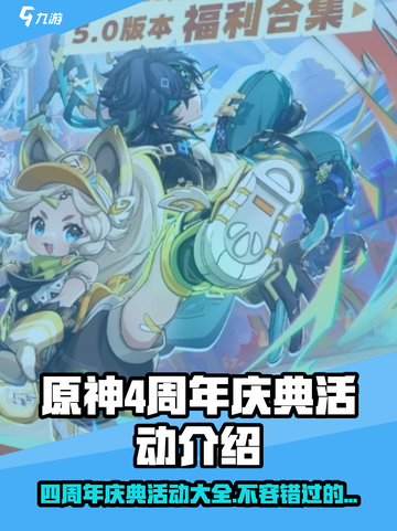 原神四周年庆🔥重磅活动内容大揭秘！🎉截图1