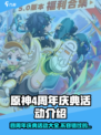 原神四周年庆🔥重磅活动内容大揭秘！🎉