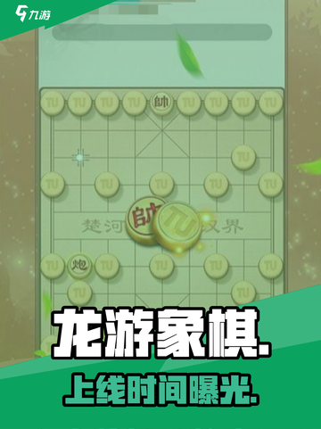 🔥龙游象棋公测时间曝光！🎮截图1
