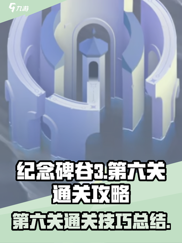 纪念碑谷3第六关🔥超简单通关秘籍✨截图1