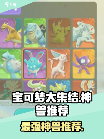 宝可梦大集结神兽推荐介绍截图1