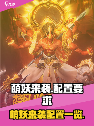 🎮萌妖来袭配置要求曝光！低配也能畅玩？截图1