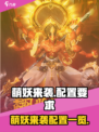 🎮萌妖来袭配置要求曝光！低配也能畅玩？