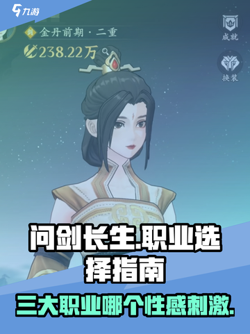问剑长生哪个职业好玩介绍截图1