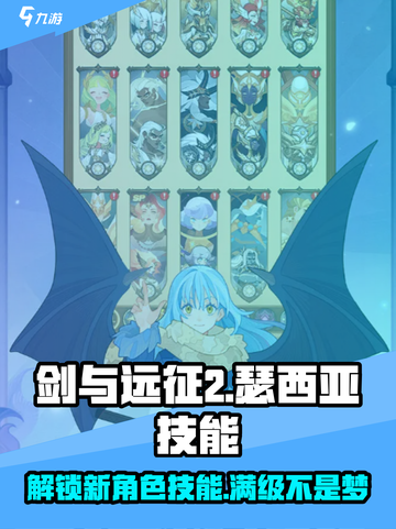剑与远征2🔥瑟西亚技能大全，玩转启程必备！💥截图1
