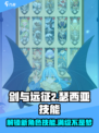 剑与远征2🔥瑟西亚技能大全，玩转启程必备！💥